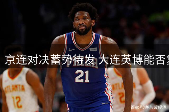 京连对决蓄势待发 大连英博能否复仇国安？